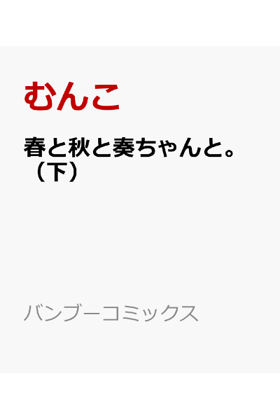 春と秋と奏ちゃんと 下 Rar Zip Torrent 日本漫画帳 Rarer Torrenter漫画帳 春と秋と奏ちゃんと 下 Rar Zip Torrent 日本漫画帳 Rarer Torrenter漫画帳